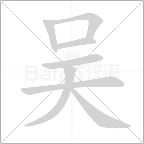 吴字五行|吴的五行属性是什么